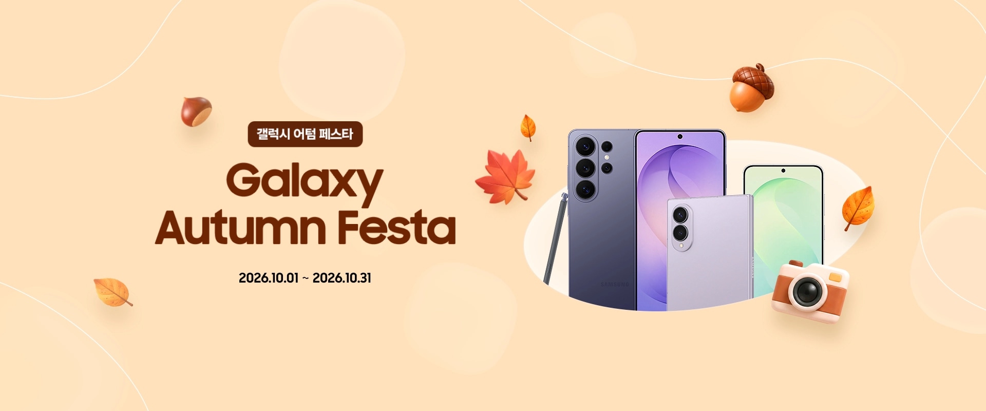 갤럭시 어텀 페스타 키비주얼 이미지 (갤럭시 S26 울트라, 갤럭시 Z 폴드8, 갤럭시 S26 FE, 낙엽 아이콘, 도토리 아이콘, 잠자리 아이콘, 캐리어 아이콘, 꽃 아이콘)