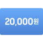 20,000원 이미지