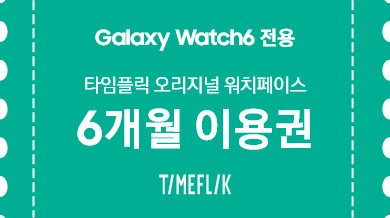 타임플릭 워치페이스 6개월 이용권 카피 밑으로  Galaxy Watch6 전용 타임플릭 오리지널 워치페이스 6개월 이용권 쿠폰 일러스트가 놓여있는 모습