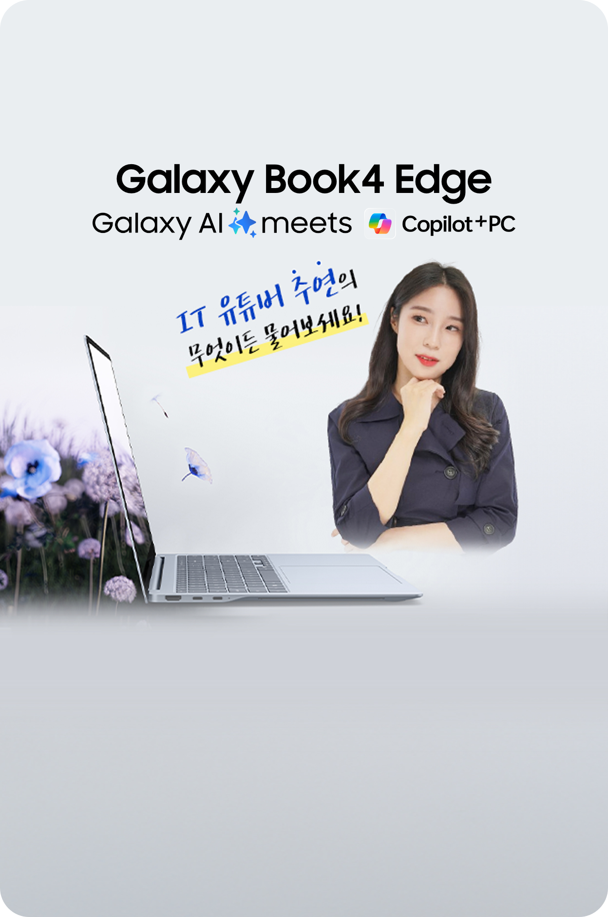 Galaxy Book4 Edge가 측면으로 놓여져 있으며 배경에는 보라색의 꽃들이 피어 있습니다. 메인 타이틀로는 'Galaxy Book4 Edge 앵콜'과 하단에는 Galaxy AI (별) meets, Copilot+PC로 기입되어 있습니다.