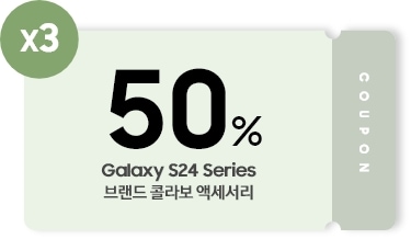 Galaxy S24 Series 브랜드 콜라보 케이스 50% 할인쿠폰 3매