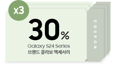 Galaxy S24 Series 브랜드 콜라보 케이스 30% 할인쿠폰 3매