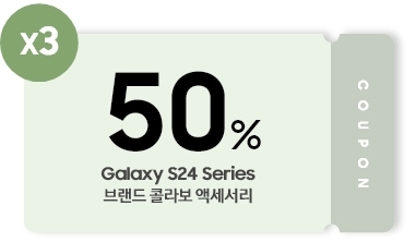 Galaxy S24 Series 브랜드 콜라보 케이스 50% 할인쿠폰 3매