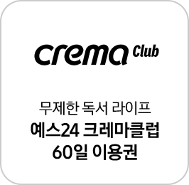 Crema Club 로고와 무제한 독서 라이프 예스24 크레마 클럽 60일 이용권