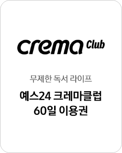 Crema Club 로고와 무제한 독서 라이프 예스24 크레마 클럽 60일 이용권