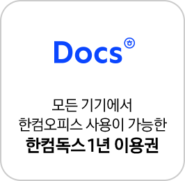 Docs 로고와 모든 기기에서 한컴오피스 사용이 가능한 한컴독스 1년 이용권