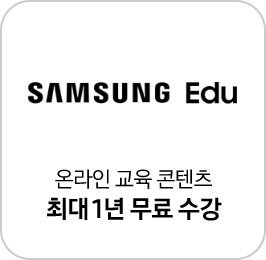 SAMSUNG Edu 로고와 온라인 교육 콘텐츠 최대 1년 무료 수강