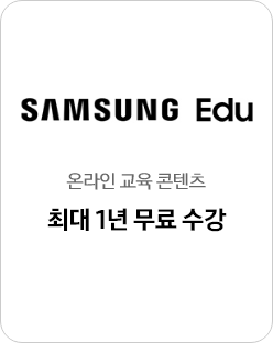 SAMSUNG Edu 로고와 온라인 교육 콘텐츠 최대 1년 무료 수강