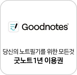 Goodnotes 로고와 당신의 노트필기를 위한 모든 것 굿노트 1년 이용권