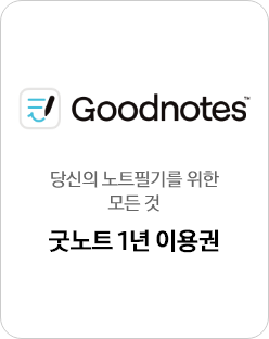 Goodnotes 로고와 당신의 노트필기를 위한 모든 것 굿노트 1년 이용권