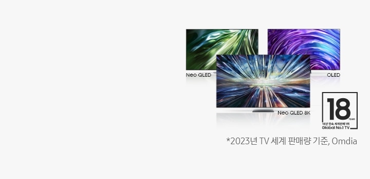 우측 상단에 '18년 연속 세계판매 1위 Global No.1 TV' 엠블럼이 배치되어 있고 좌측 순서부터 Neo QLED, Neo QLED 8K, OLED가 배치되어 있는