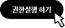 '권한실행 하기' 텍스트가 적혀있는 긴 동그란 버튼과 흰색 화살표 아이콘
