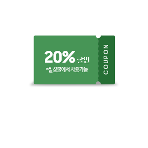 20% 할인 쿠폰