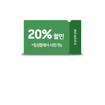 20% 할인 쿠폰