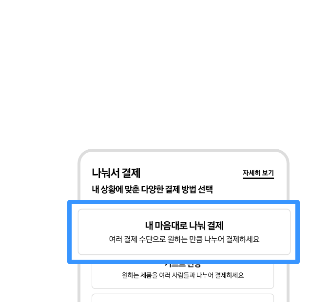 나눠서 결제 옵션에서 내 마음대로 나눠 결제가 선택되어있고 확대되어 있는