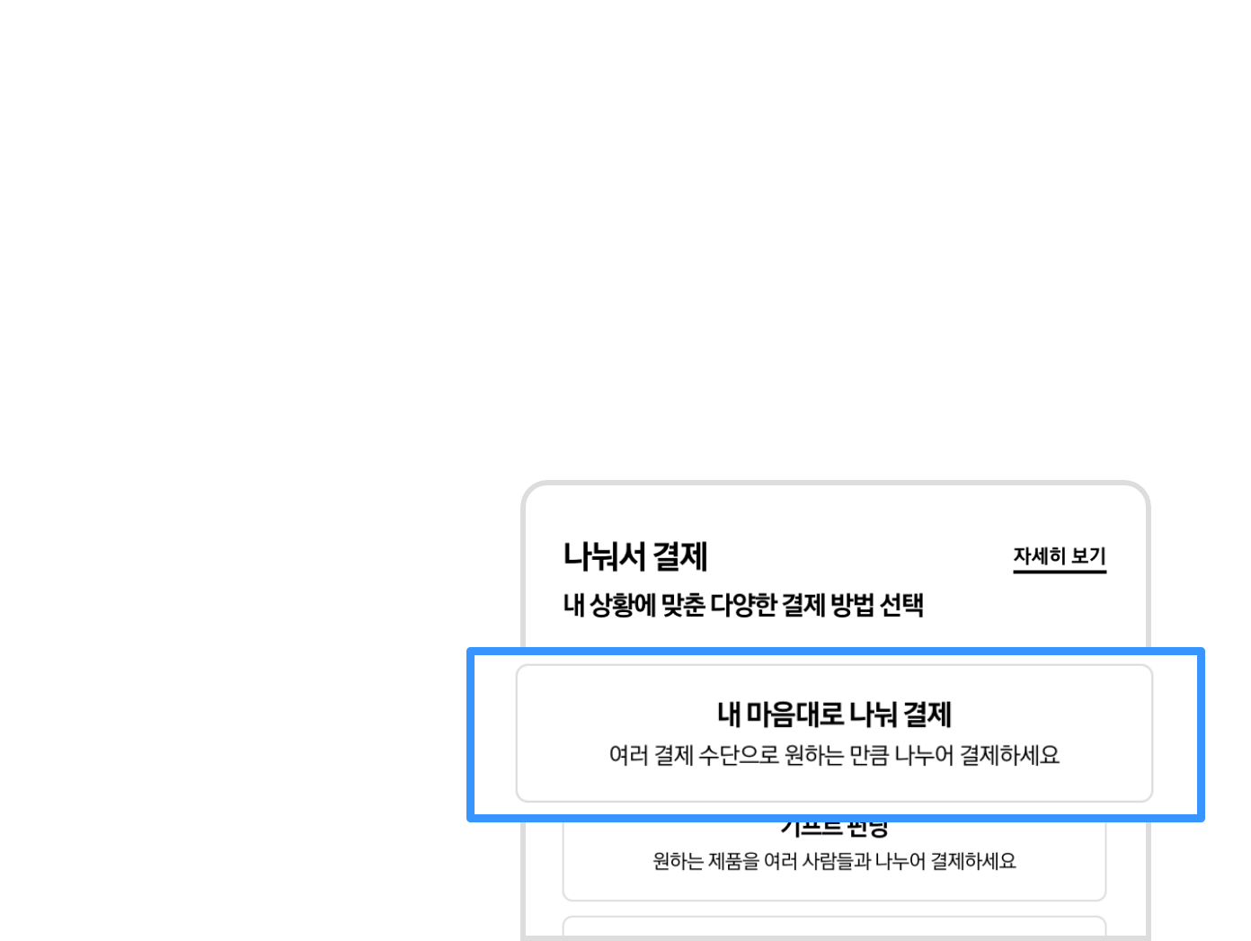 나눠서 결제 옵션에서 내 마음대로 나눠 결제가 선택되어있고 확대되어 있는