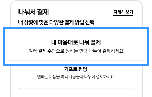 나눠서 결제 옵션에서 내 마음대로 나눠 결제가 선택되어있고 확대되어 있는