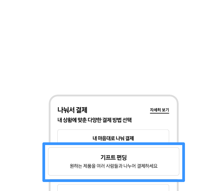 나눠서 결제 옵션에서 기프트 펀딩이 선택되어있고 확대되어 있는