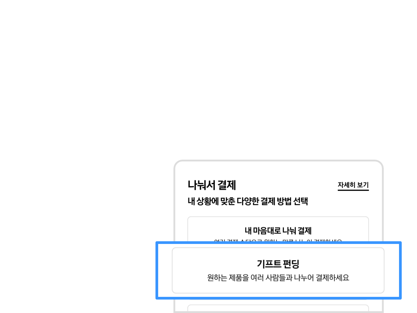 나눠서 결제 옵션에서 기프트 펀딩이 선택되어있고 확대되어 있는
