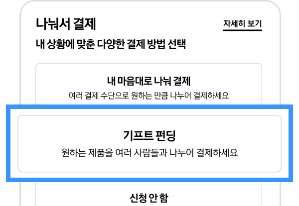 나눠서 결제 옵션에서 기프트 펀딩이 선택되어있고 확대되어 있는