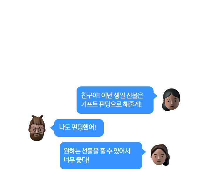 친구들에게 펀딩 요청 채팅