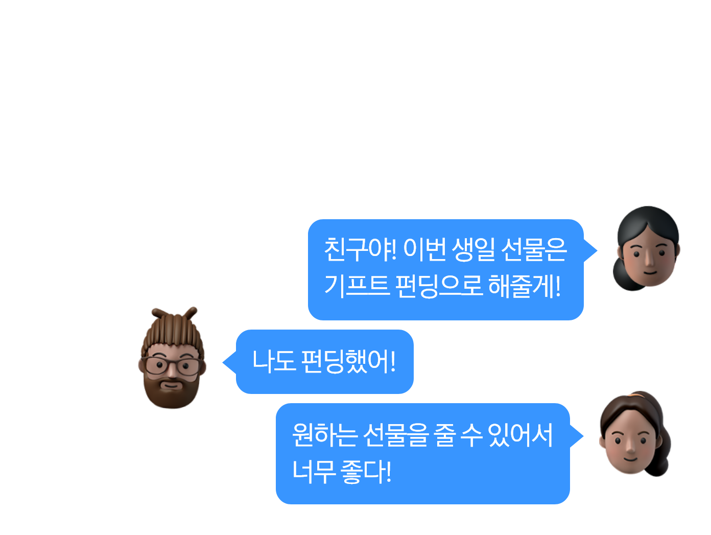 친구들에게 펀딩 요청 채팅