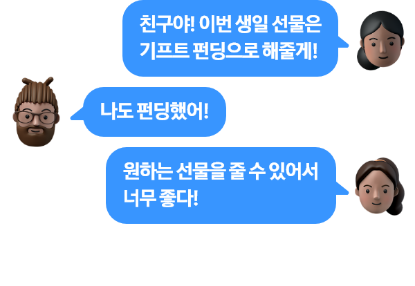 친구들에게 펀딩 요청 채팅
