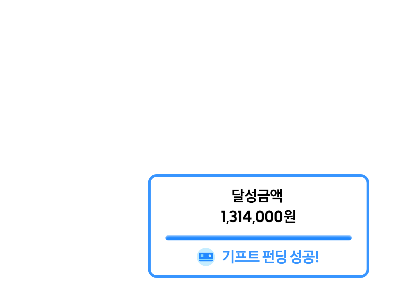 달성 금액 1,314,000원 기프트 펀딩 성공!