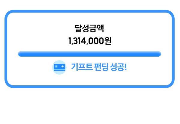 달성 금액 1,314,000원 기프트 펀딩 성공!