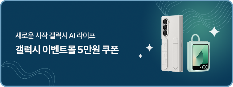 좌측에 '새로운 AI 갤럭시 라이프, 갤럭시 이벤트몰 5만원 쿠폰' 텍스트가 있고 우측에 케이스 낀 갤럭시 Z 폴드6 모델 후면이, 케이스 낀 갤럭시 Z 플립6 모델이 정면으로 비스듬히 서있고 주변에 별 모양 있는