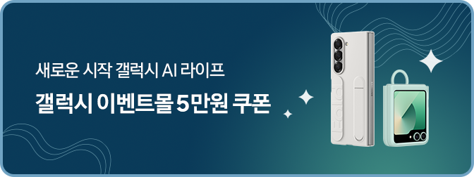 좌측에 '새로운 AI 갤럭시 라이프, 갤럭시 이벤트몰 5만원 쿠폰' 텍스트가 있고 우측에 케이스 낀 갤럭시 Z 폴드6 모델 후면이, 케이스 낀 갤럭시 Z 플립6 모델이 정면으로 비스듬히 서있고 주변에 별 모양 있는