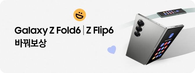 좌측에 'Galaxy Z Fold6｜Z Flip6 바꿔보상' 텍스트가 있고 텍스트 주변에 스마일 이모지와 하트 이모지가, 우측에 구멍 뚫린 원판 시작점에 반쯤 열린 갤럭시 Z 폴드6 제품이 있고, 반대편에 다른 스마트폰 이미지가 있는 모습