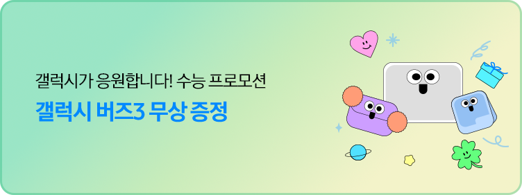 좌측에 '갤럭시가 응원합니다! 수능 프로모션 갤럭시 버즈3 무상 증정' 텍스트가 잇고, 우측에 탭, 버즈, 플립6 일러스트와 주변에 하트, 네잎클로바 등 일러스트가 있는 모습