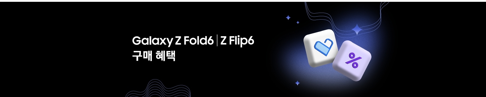 좌측에 'Galaxy Z Fold6 | Z Flip6 구매 혜택' 텍스트가 있고 우측에 삼성 케어 플러스의 블록 모양과 %의 블록 모양이 있고, 주변에 반짝이와 웨이브가 있는 모습
