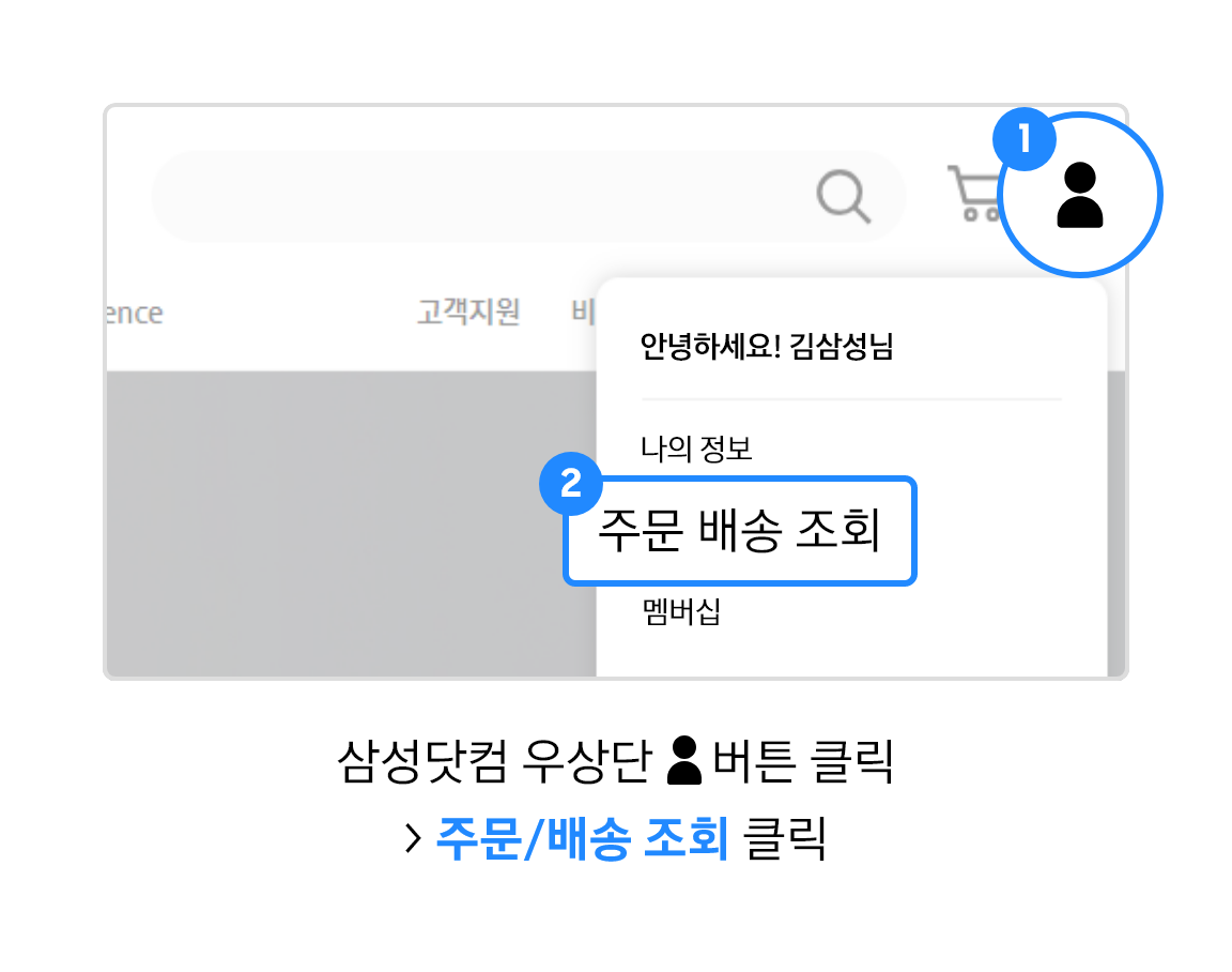 삼성닷컴 우상단 사람 모양 아이콘을 클릭 > 주문/배송 조회 클릭이라고 기재되어있는