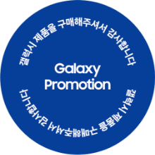 파란색 동그란 원의 형태를 뛰며 중앙에 Galaxy Promotion 하얀 글씨가 붙어 있는 스티커