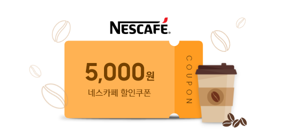 네스카페 로고, 5,000원 할인쿠폰