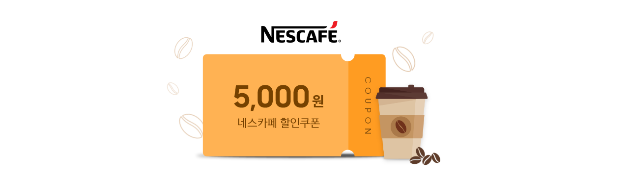 네스카페 로고, 5,000원 할인쿠폰