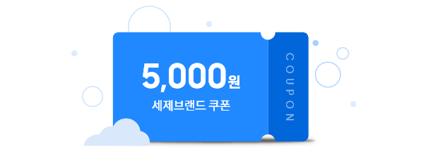 세제 브랜드 5,000원 쿠폰