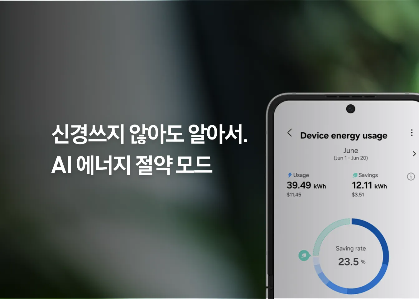 신경쓰지 않아도 알아서. AI에너지 절약모드 문구와 함께 제품 에너지 사용량을 보여주는 갤럭시 폰 화면