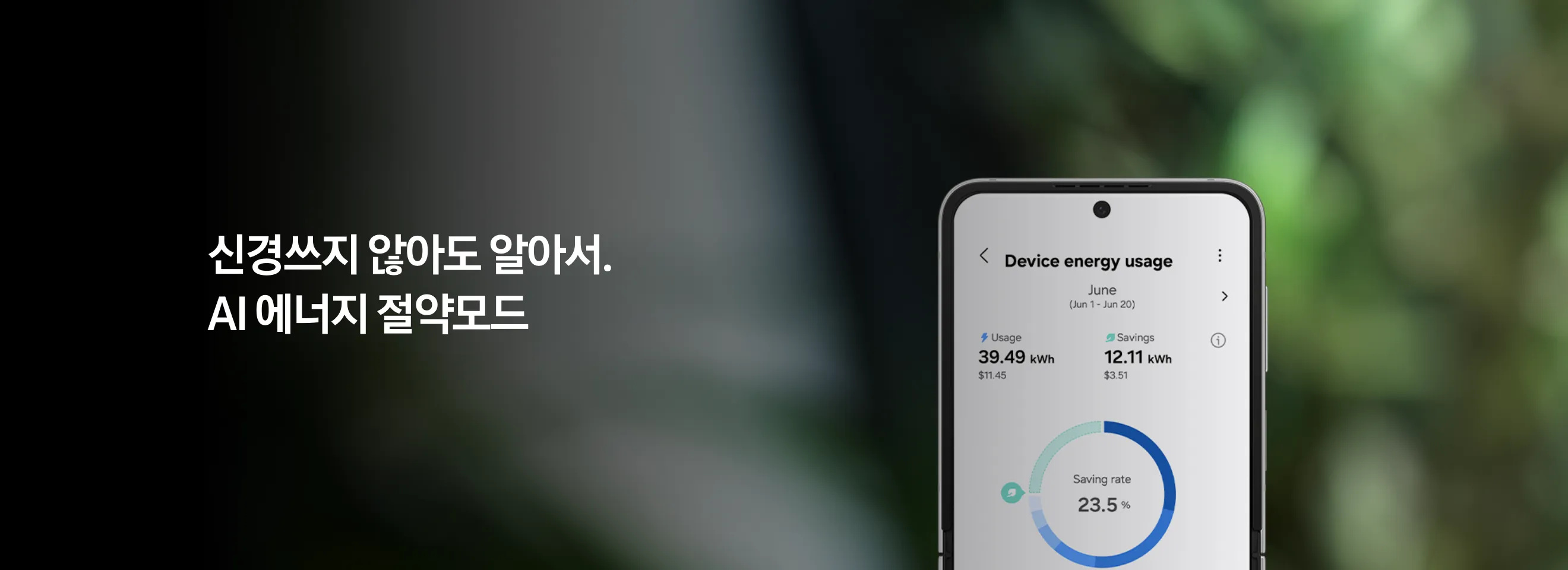 신경쓰지 않아도 알아서. AI에너지 절약모드 문구와 함께 제품 에너지 사용량을 보여주는 갤럭시 폰 화면