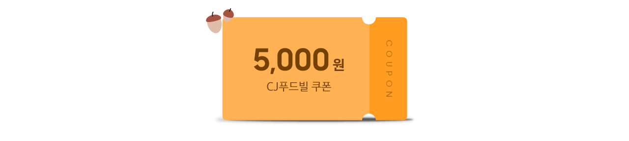 CJ푸드빌 5,000원 쿠폰