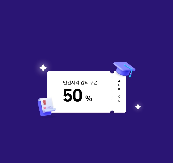 50% 할인쿠폰, 학사모, 자격 증명서