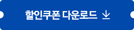 할인쿠폰 다운로드