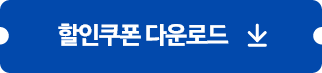 할인쿠폰 다운로드