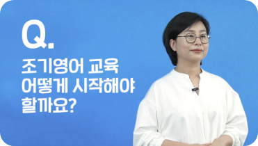 Q.조기영어 교육 어떻게 시작해야 할까요?, 짧은 머리에 안경을 쓴 여자 강사