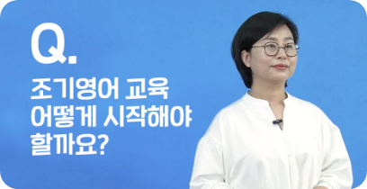 Q.조기영어 교육 어떻게 시작해야 할까요?, 짧은 머리에 안경을 쓴 여자 강사