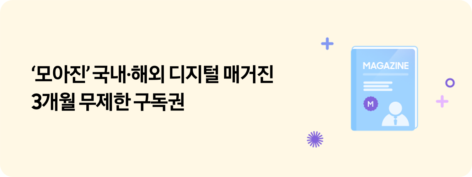 좌측에 ''모아진' 국내·해외 디지털 매거진 3개월 무제한 구독권' 텍스트가 있고 우측에 잡지 모양의 이미지 주변으로 +, 동그라미 등 아이콘이 있는 모습