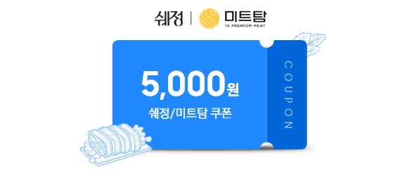 쉐정 로고, 미트탐 로고, 쉐정/미트탐 브랜드 5,000원 쿠폰