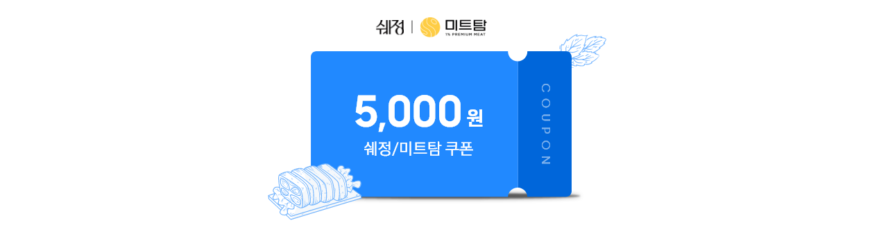 쉐정 로고, 미트탐 로고, 쉐정/미트탐 브랜드 5,000원 쿠폰